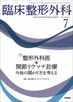 臨床整形外科 Vol.57 No.7 (発売日2022年07月25日) 表紙