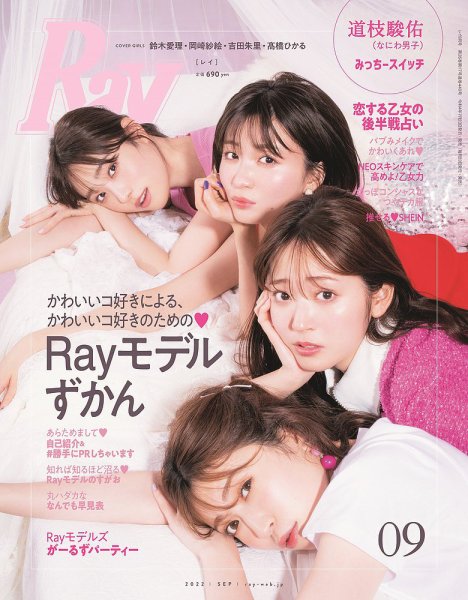 Ray（レイ） 2022年9月号 (発売日2022年07月23日) 表紙