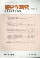 歴史学研究 2022年8月号 (発売日2022年07月23日) 表紙