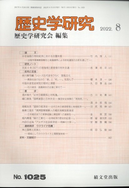 歴史学研究 2022年8月号 (発売日2022年07月23日) 表紙