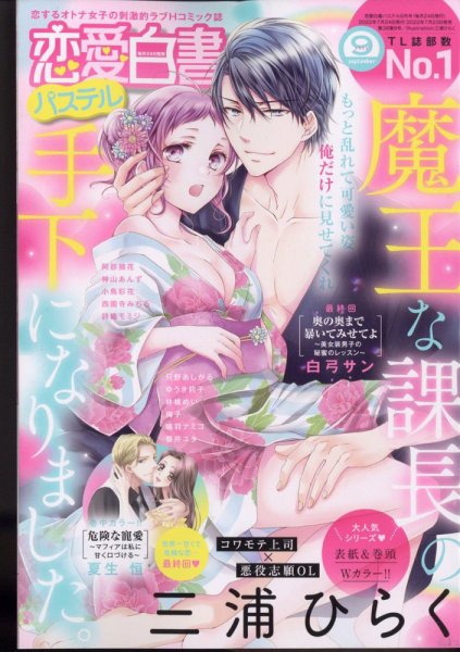 恋愛白書パステル 2022年9月号 (発売日2022年07月23日) 表紙