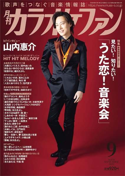 月刊カラオケファン 2022年9月号 (発売日2022年07月21日) 表紙