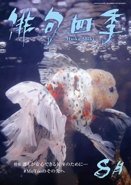 俳句四季 2022年8月号 (発売日2022年07月20日) 表紙