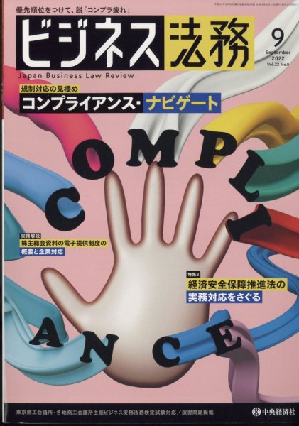 ビジネス法務 2022年9月号 (発売日2022年07月21日) 表紙