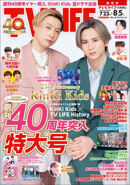 TV LIFE （テレビライフ） 静岡版 2022年8/5号 (発売日2022年07月20日) 表紙