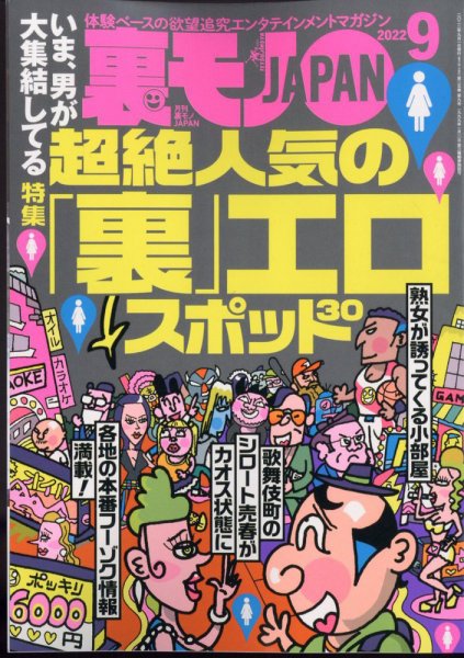 裏モノJAPAN 2022年9月号 (発売日2022年07月23日) 表紙