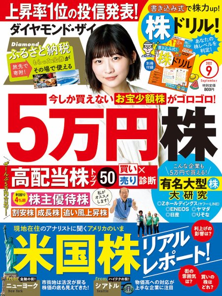 ダイヤモンドZAi（ザイ） 2022年9月号 (発売日2022年07月21日) 表紙