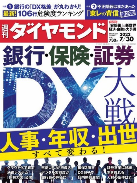 週刊ダイヤモンド（Diamond WEEKLY） 2022年7/30号 (発売日2022年07月25日) 表紙