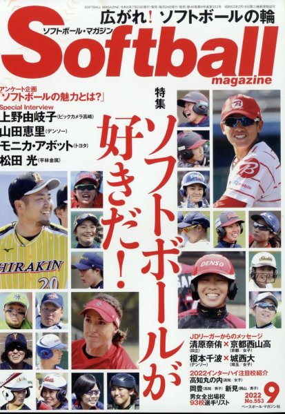ソフトボールマガジン 2022年9月号 (発売日2022年07月23日) 表紙