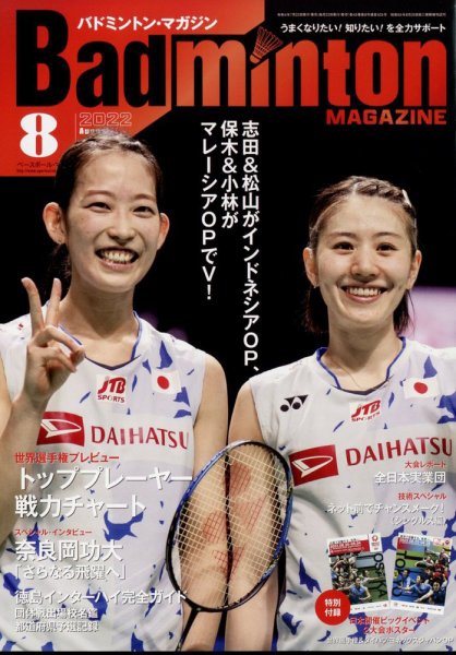 バドミントンマガジン 2022年8月号 (発売日2022年07月22日) 表紙