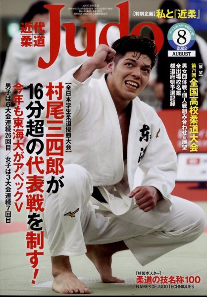 近代柔道 2022年8月号 (発売日2022年07月22日) | 雑誌/定期購読の予約
