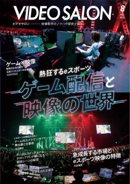 ビデオサロン 2022年8月号 (発売日2022年07月20日) 表紙