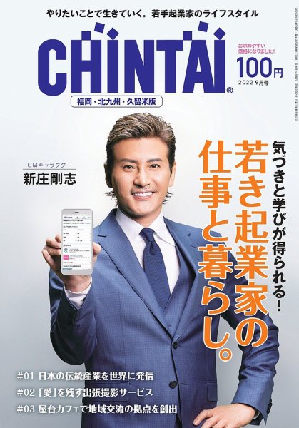 CHINTAI福岡・北九州・久留米版 2022年9月号 (発売日2022年07月24日) 表紙