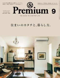 ＆Premium（アンドプレミアム） 2022年9月号 (発売日2022年07月20日