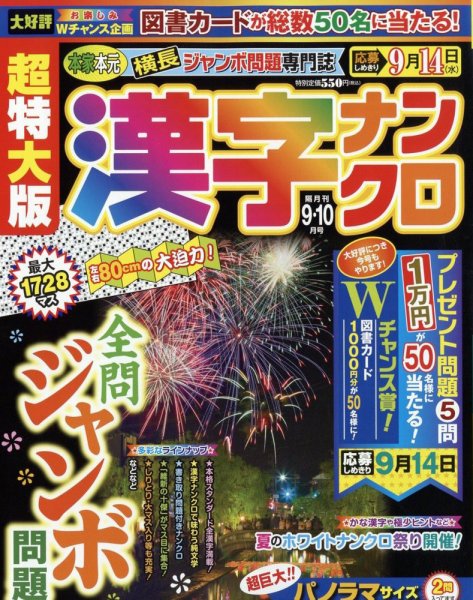 超特大版漢字ナンクロ 2022年9月号 (発売日2022年07月19日) 表紙