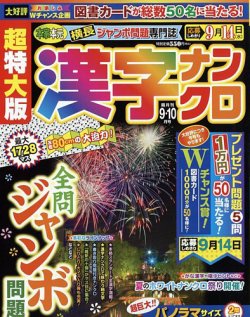 超特大版漢字ナンクロ 定期購読 雑誌のfujisan