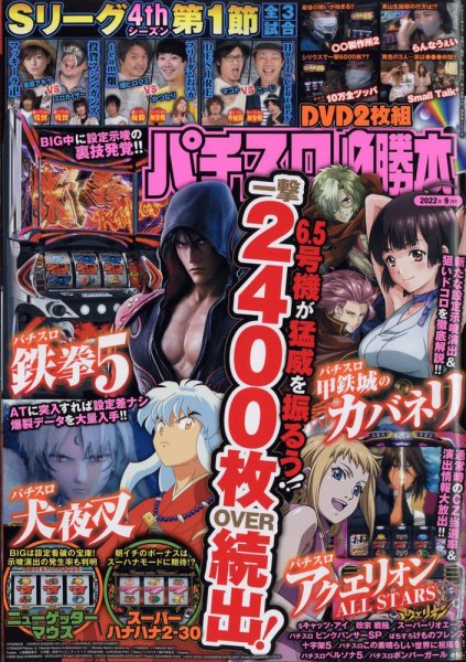 パチスロ必勝本 2022年9月号 (発売日2022年07月21日) 表紙