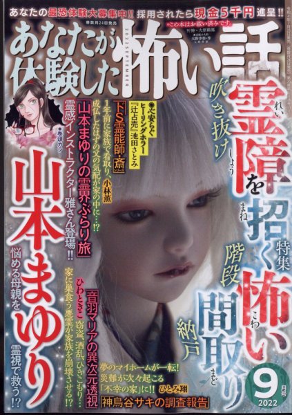 あなたが体験した怖い話 2022年9月号 (発売日2022年07月23日) 表紙