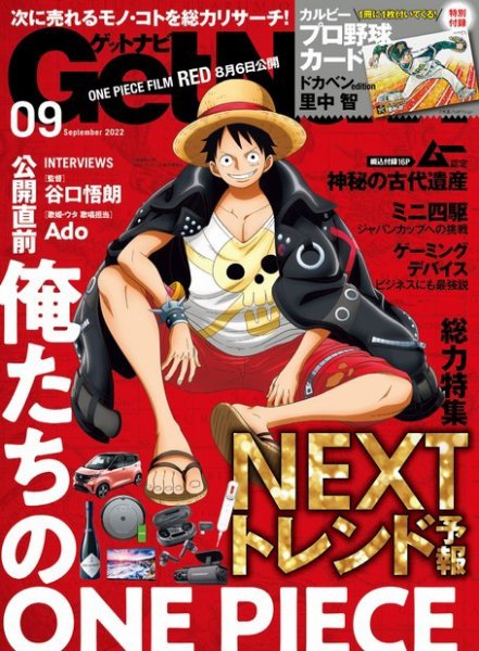 GetNavi（ゲットナビ） 2022年9月号 (発売日2022年07月23日) 表紙
