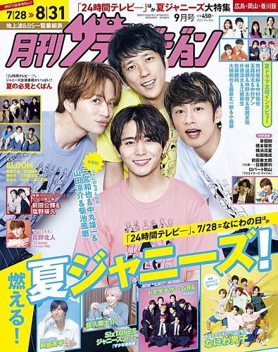 月刊 ザテレビジョン 広島岡山香川版 22年9月号 発売日22年07月23日 雑誌 定期購読の予約はfujisan