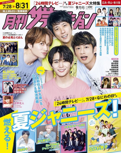 月刊 ザテレビジョン 広島岡山香川版 2022年9月号 (発売日2022年07月23日) 表紙