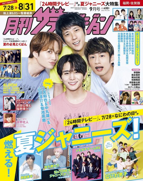 月刊 ザテレビジョン福岡・佐賀版 2022年9月号 (発売日2022年07月23日) 表紙