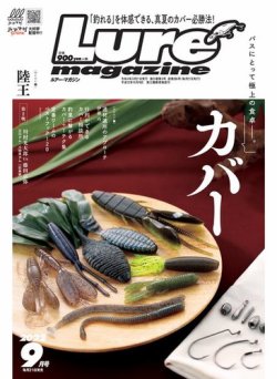 Lure magazine（ルアーマガジン） 2022年9月号 (発売日2022年07月21日) 表紙