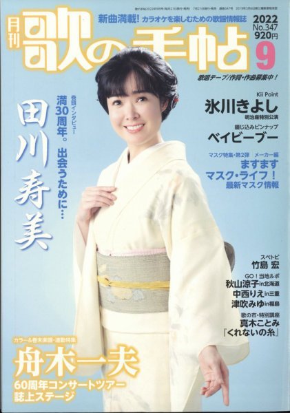 歌の手帖 2022年9月号 (発売日2022年07月21日) 表紙