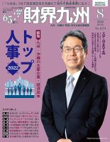 財界九州 2022年8月号 表紙
