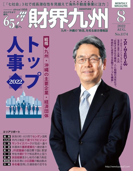 財界九州 2022年8月号 (発売日2022年07月25日) 表紙
