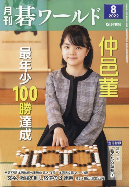 月刊碁ワールド 2022年8月号 (発売日2022年07月20日) 表紙