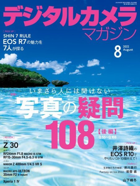 デジタルカメラマガジン 2022年8月号 (発売日2022年07月20日) 表紙