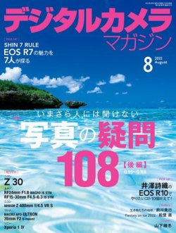 デジタルカメラマガジン 2022年8月号 (発売日2022年07月20日) | 雑誌