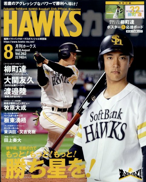 月刊Hawks（ホークス） 2022年8月号 (発売日2022年07月20日) 表紙