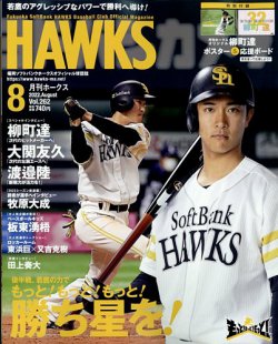 月刊ホークス バラ売り可☆ 月刊Hawks（ホークス） 2022年8月号 (発売日2022年07月20日
