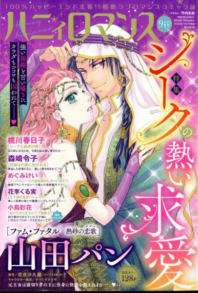 ハニィロマンス 2022年9月号 (発売日2022年07月21日) 表紙