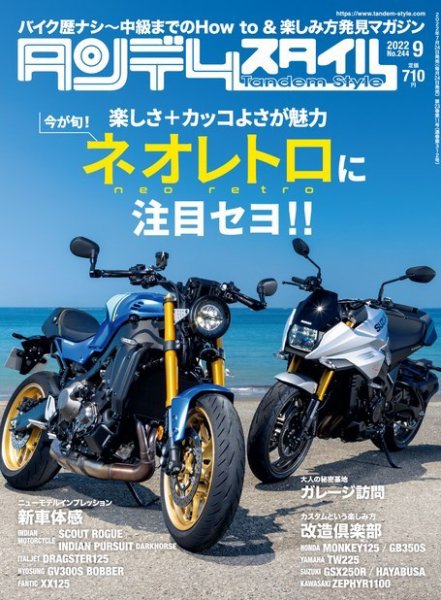 タンデムスタイル No.244 (発売日2022年07月23日) 表紙