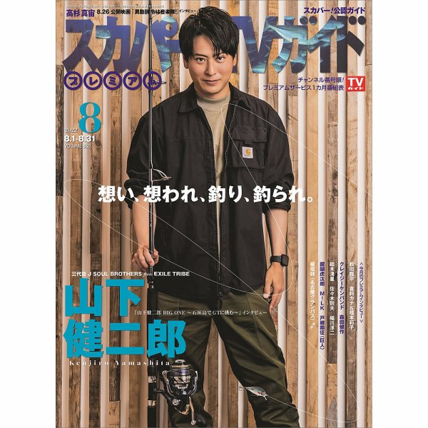 スカパー！TVガイド プレミアム 2022年8月号 (発売日2022年07月25日) 表紙