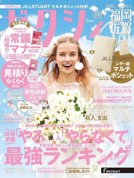 ゼクシィ福岡・佐賀 9月号 (発売日2022年07月23日) 表紙