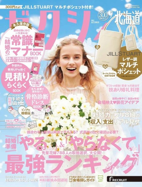 ゼクシィ北海道 9月号 (発売日2022年07月23日) 表紙
