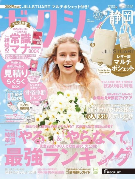 ゼクシィ静岡 9月号 (発売日2022年07月23日) 表紙