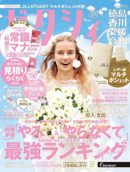 ゼクシィ徳島・ 香川・ 愛媛・ 高知 9月号 (発売日2022年07月23日) 表紙