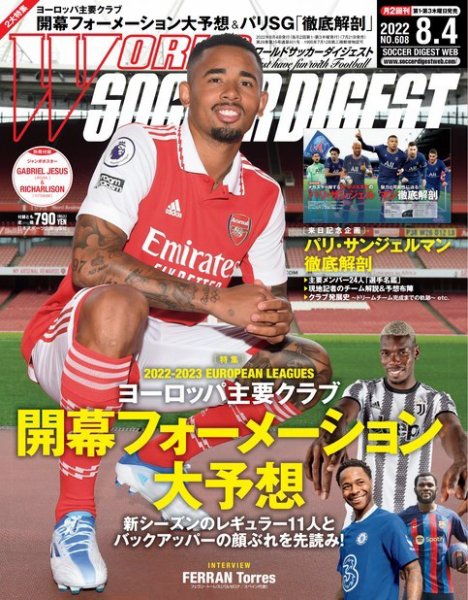 WORLD SOCCER DIGEST（ワールドサッカーダイジェスト） 8/4号 (発売日2022年07月21日) 表紙