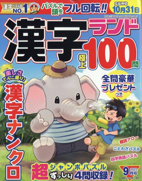 漢字ランド 2022年9月号 (発売日2022年07月19日) 表紙