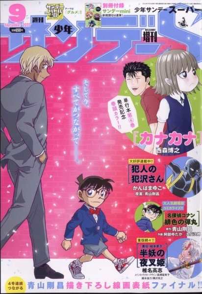 少年サンデー増刊 2022年9/1号 (発売日2022年07月25日) 表紙