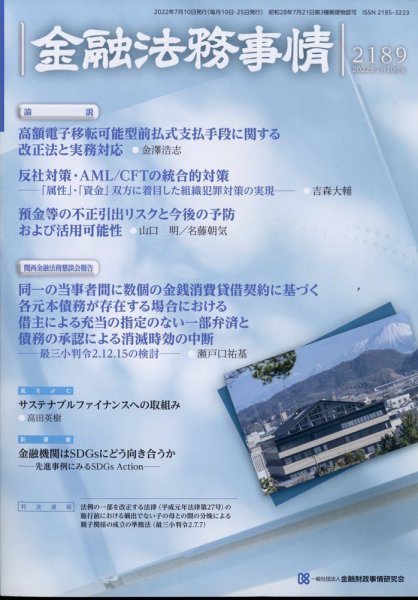 金融法務事情 2022年7/10号 (発売日2022年07月08日) 表紙