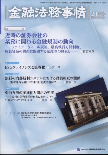 金融法務事情 2022年7/25号 (発売日2022年07月25日) 表紙