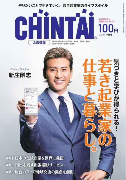 CHINTAI北海道版 2022年9月号 (発売日2022年07月24日) 表紙