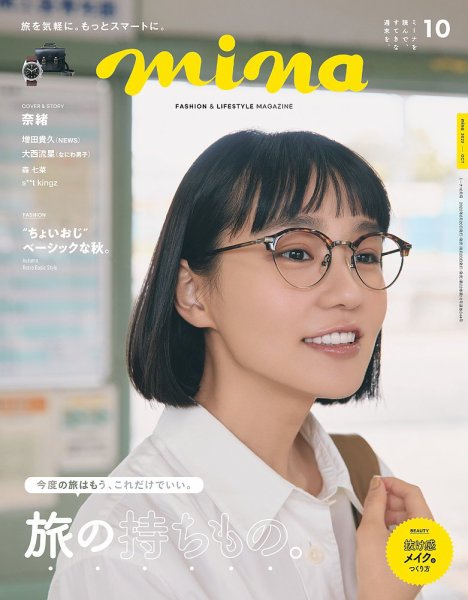 mina（ミーナ） 2022年9月号 (発売日2022年07月20日) 表紙