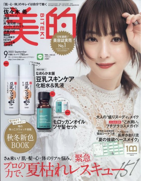 美的（BITEKI） 2022年9月号 (発売日2022年07月22日) | 雑誌/定期購読
